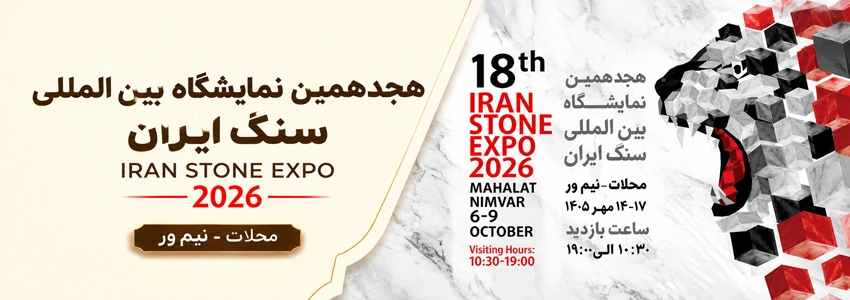 نمایشگاه صنعت سنگ محلات