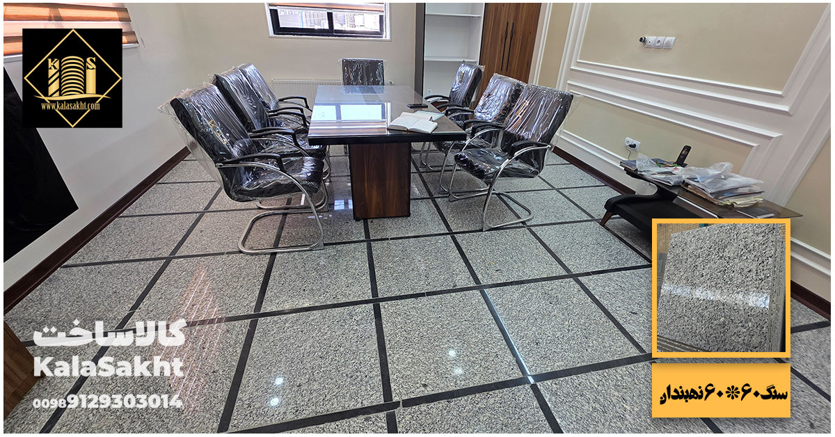 نهبندان 60*60 کف