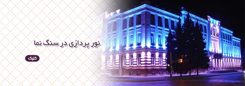 نور پردازی در سنگ نما 