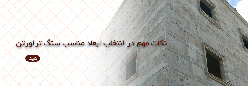 نکات مهم در انتخاب ابعاد مناسب سنگ تراورتن