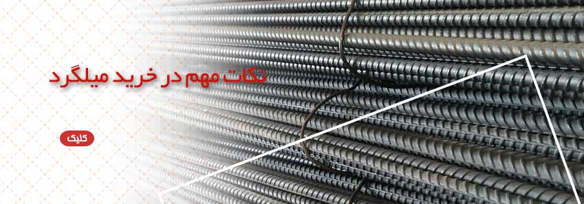 نکات مهم در خرید میلگرد 