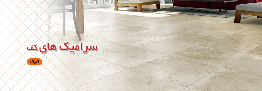 ویژگی سرامیک کف 