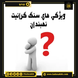 ویژگی های سنگ گرانیت نهبندان