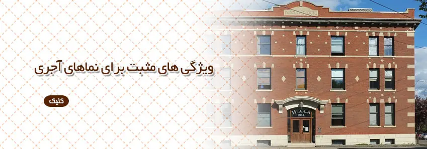 ویژگی های مثبت برای نماهای آجری 