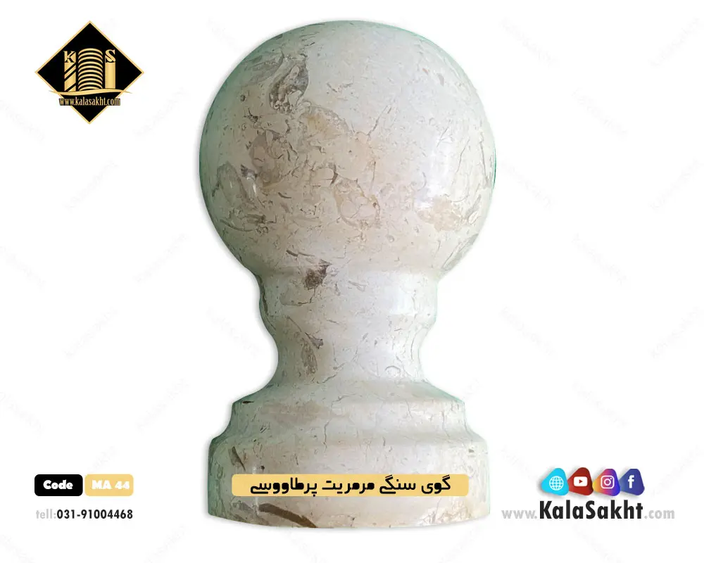 گوی سنگی مرمریت پر طاووسی