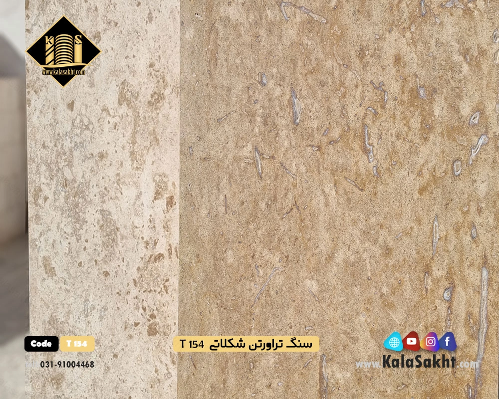 سنگ ساختمانی تراورتن شکلاتی T154