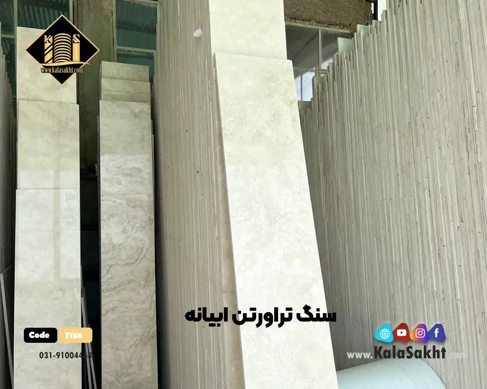 سنگ تراورتن ابیانه سوپر
