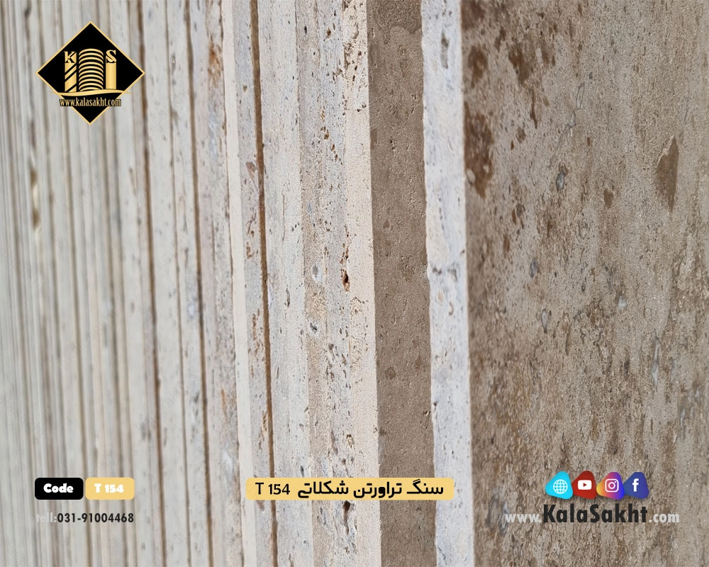 سنگ ساختمانی تراورتن شکلاتی T154