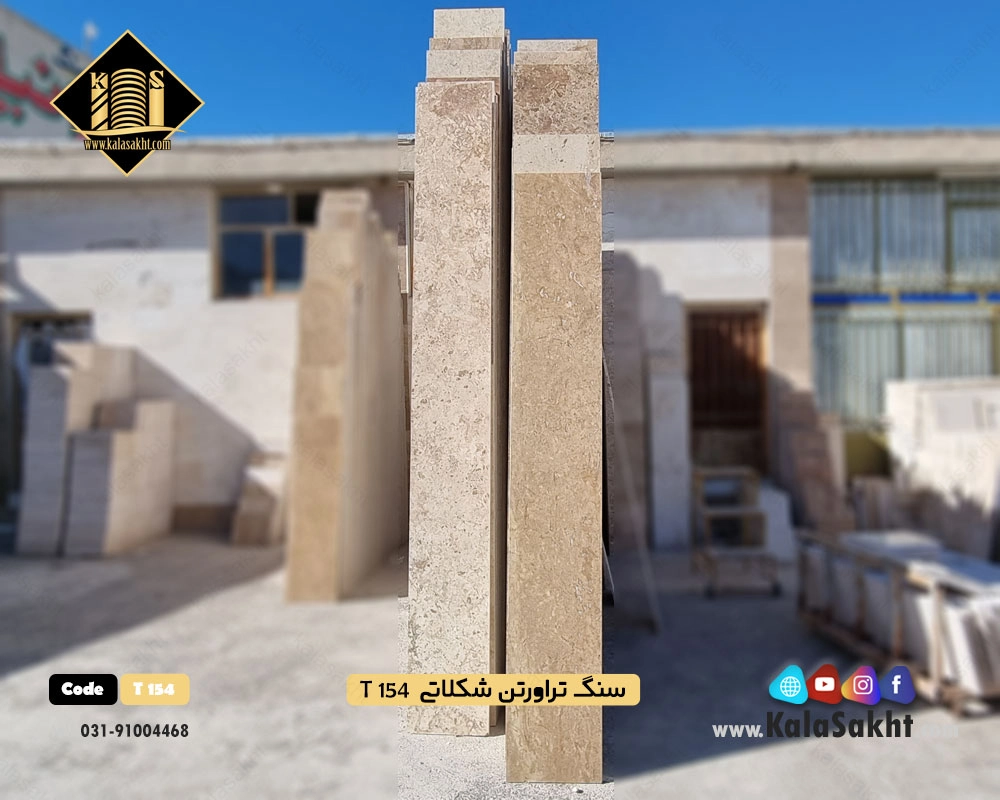 سنگ ساختمانی تراورتن شکلاتی T154