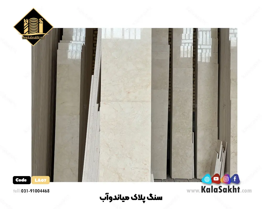 سنگ پلاک میاندوآب سفید LA07