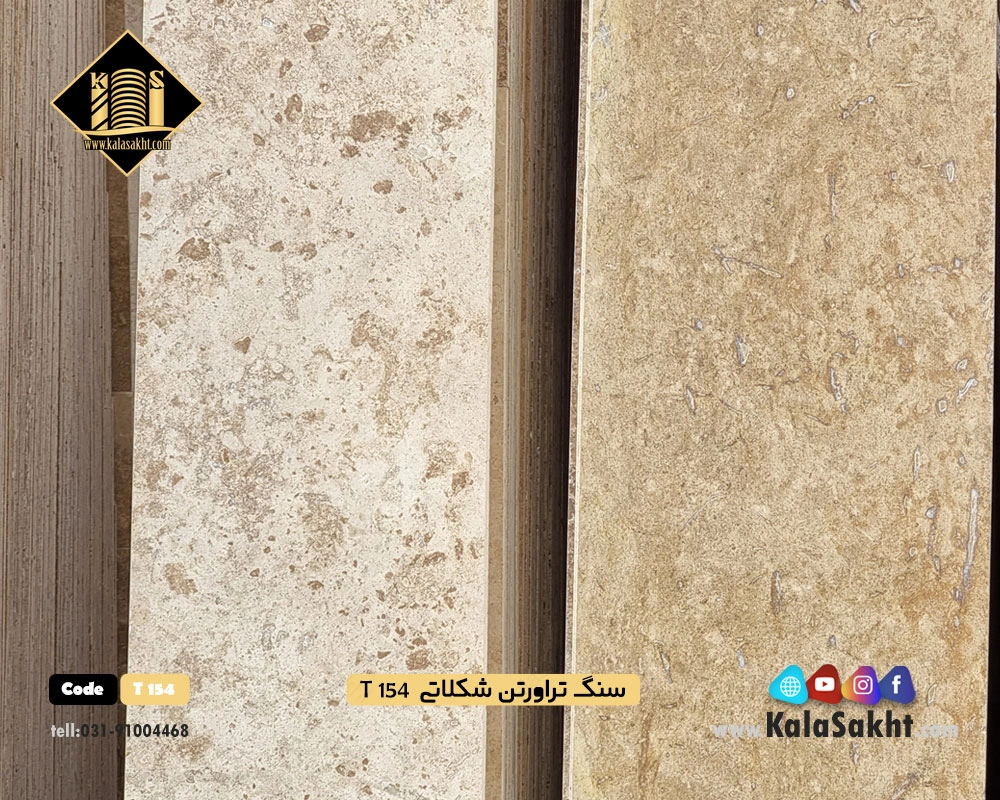 سنگ ساختمانی تراورتن شکلاتی T154