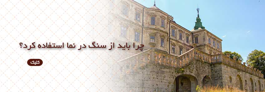 چرا باید از سنگ در نما استفاده کرد؟