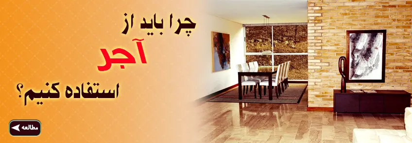 چرا باید از آجر نسوز استفاده کرد؟