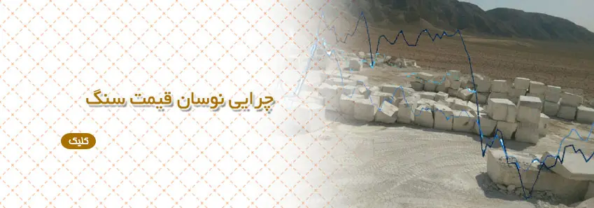 چرایی نوسان قیمت در سنگ 