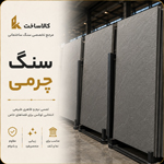 سنگ چرمی