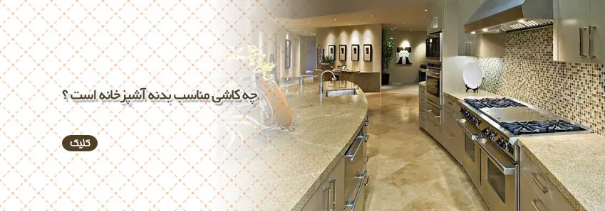 کاشی و سرامیک مناسب آشپزخانه