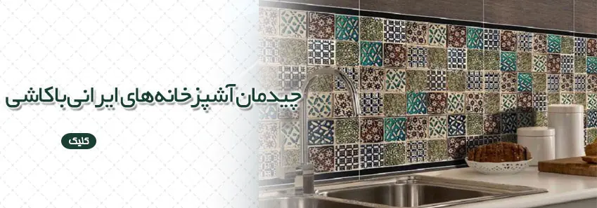 چیدمان آشپزخانه های ایرانی با کاشی 