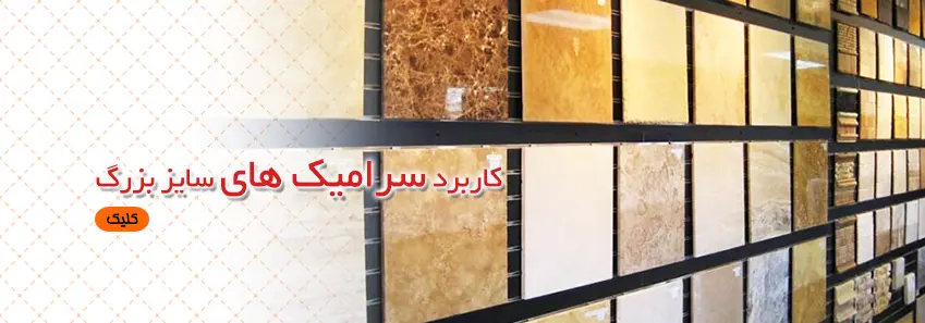 کاربرد سرامیک با سایز بزرگ 