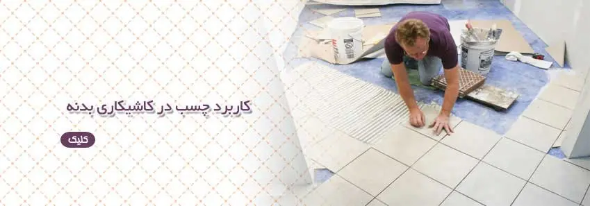 کاربرد چسب در کاشیکاری 
