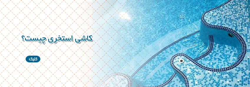 کاشی و سرامیک استخری 