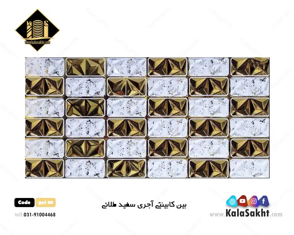 کاشی بین کابینتی آجری سفید طلایی