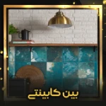 کاشی بین کابینتی