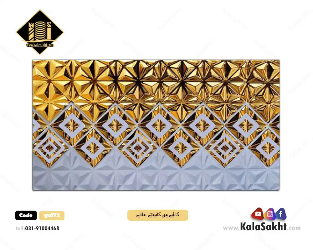 کاشی بین کابینتی براق الماس طلائی