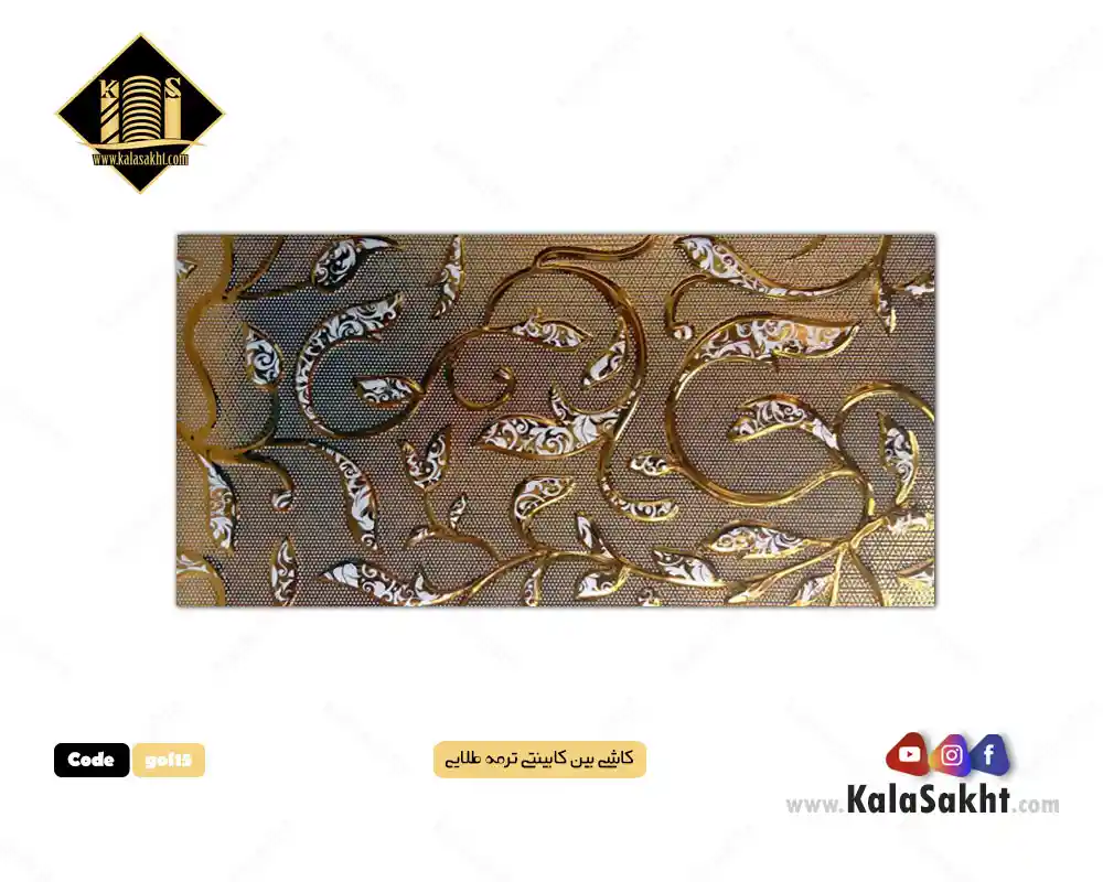 کاشی ابعاد30*60مدل بین کابینتی ترمه طلایی
