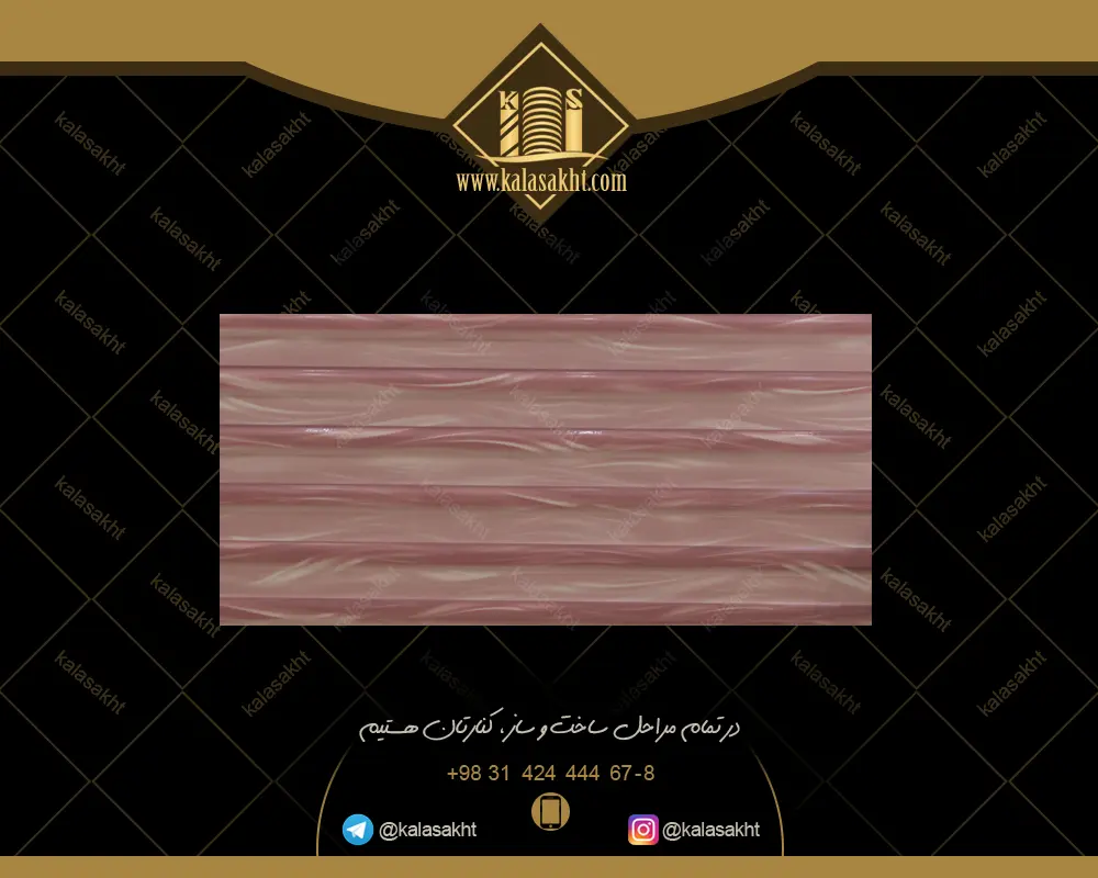کاشی تیگرا صورتی ابعاد25*50لعاب براق