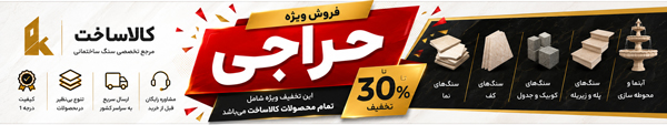 فروش ویژه کالا ساخت