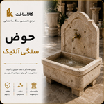 حوض سنگی