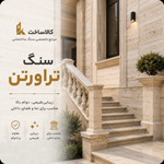 سنگ تراورتن