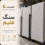 سنگ فلیم