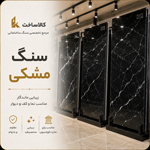 سنگ مشکی