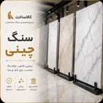سنگ چینی