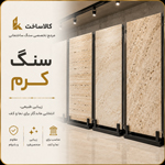 سنگ کرم