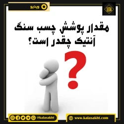 مقدار مصرف چسب آنتیک