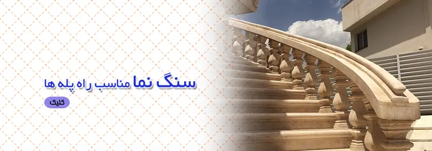 سنگ مناسب راه پله 