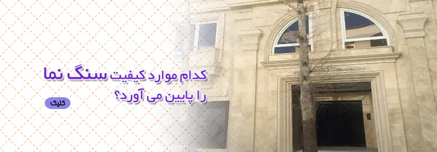 کیفیت سنگ نما 