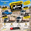کرایه حمل سنگ چقدر است؟