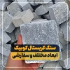 سنگ کوبیک کریستال