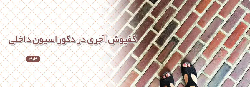 کفپوش آجری در دکوراسیون داخلی 