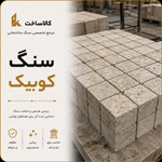 سنگ کوبیک