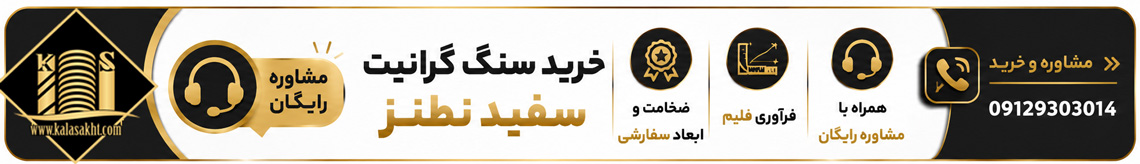 گرانیت سفید نطنز فلیم