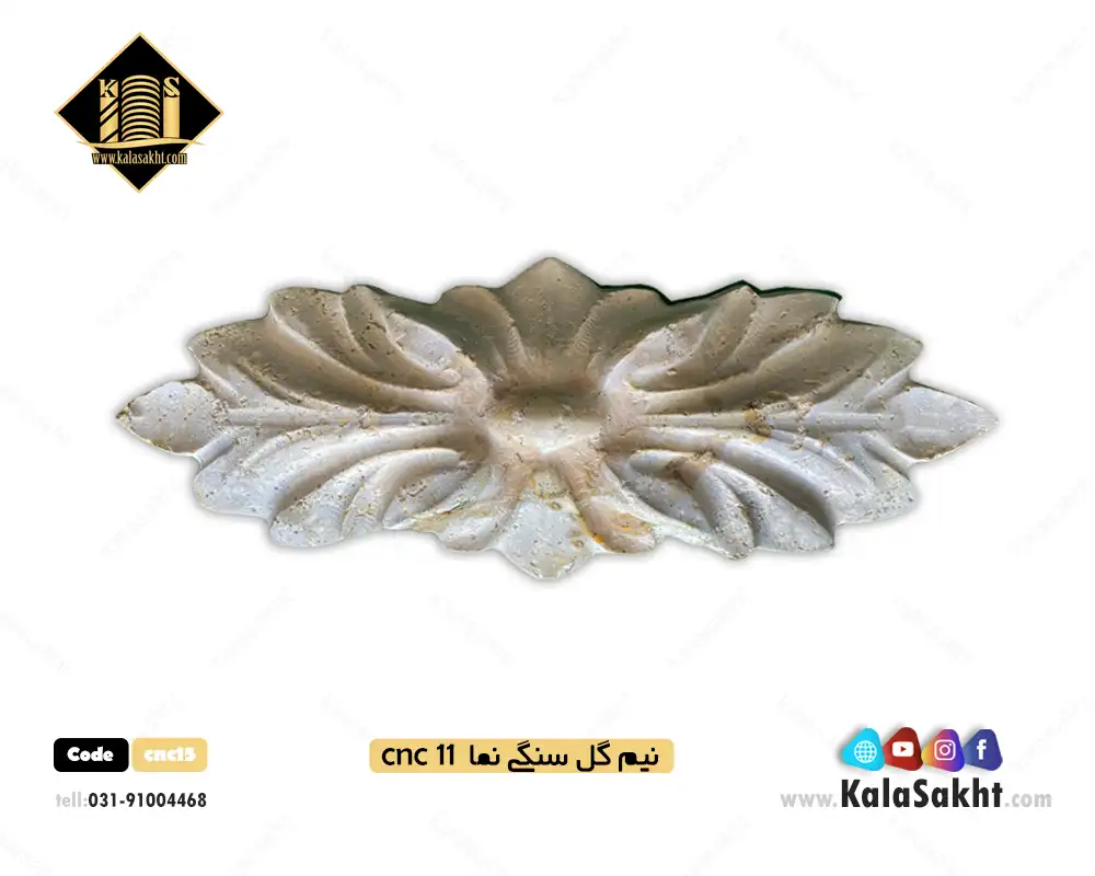 گل سنگ سی ان سی مناسب نما رومی