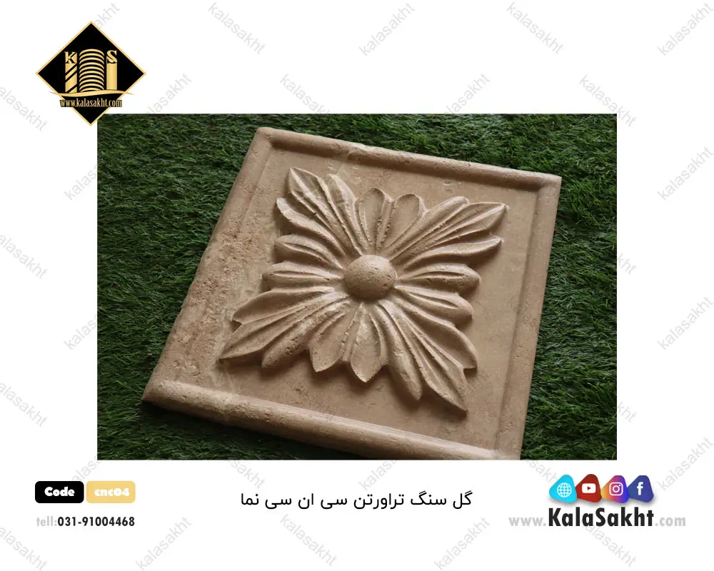 گل سنگ cnc04