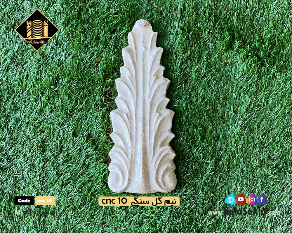گل سنگی نما cnc10