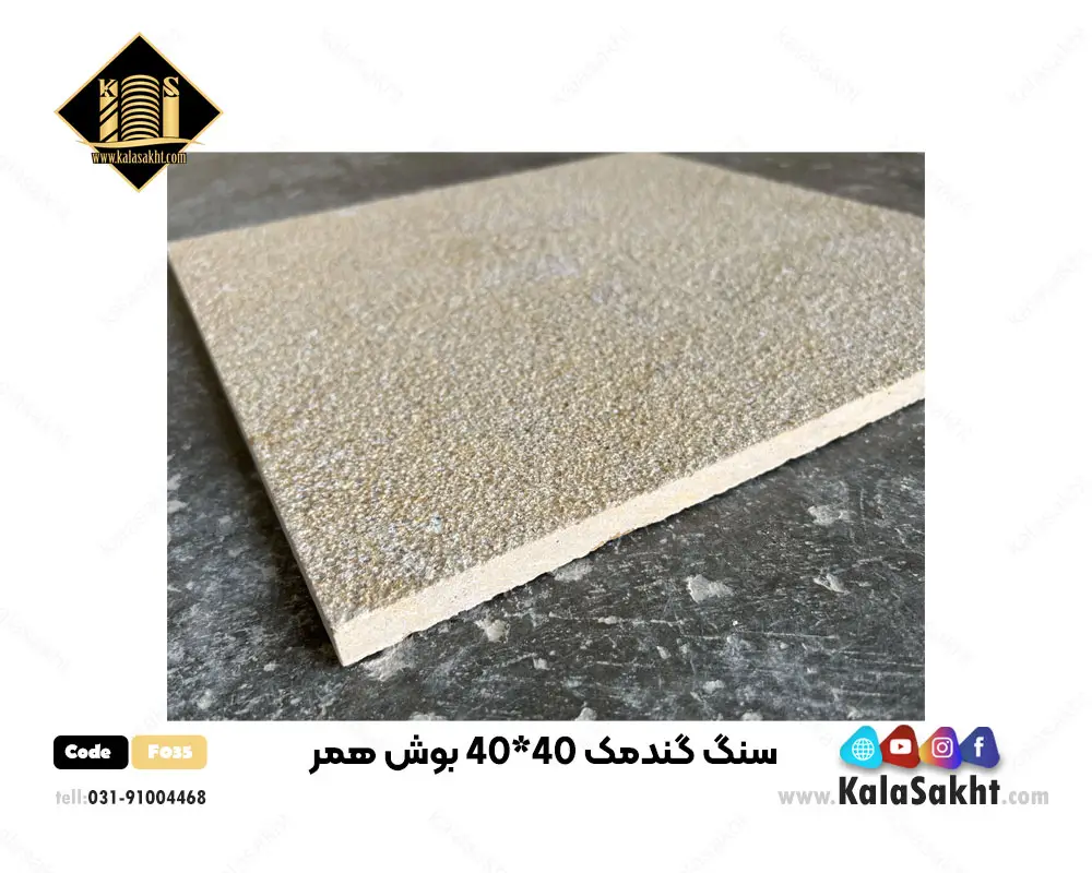 سنگ گندمک بوش همر 40*40