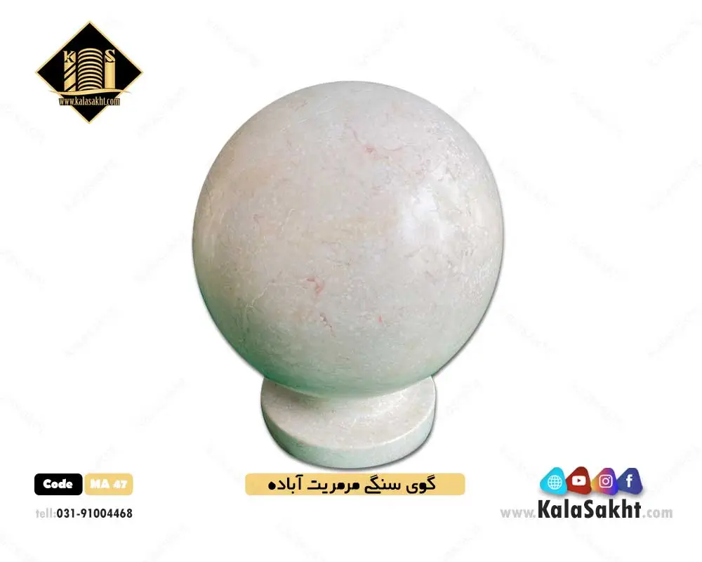 گوی سنگی مرمریت آباده