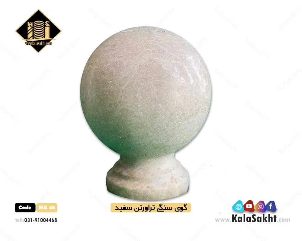 گوی سنگی تراورتن سفید